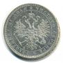 1 рубль 1868 года