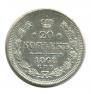20 копеек 1868 года