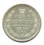 20 копеек 1870 года