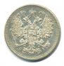 15 копеек 1870 года