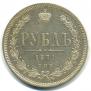 1 rouble 1871 year