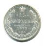 15 kopecks 1873 year