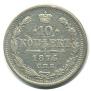 10 копеек 1876 года