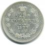 25 копеек 1877 года