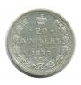 20 копеек 1877 года