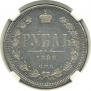 1 rouble 1880 year
