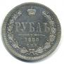 1 rouble 1880 year