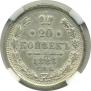 20 kopecks 1883 year