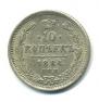 10 kopecks 1884 year