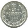 20 kopecks 1886 year