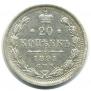 20 kopecks 1891 year