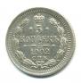 5 kopecks 1902 year