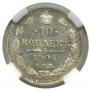10 копеек 1904 года