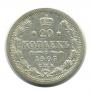 20 копеек 1905 года