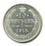 10 копеек 1915 года
