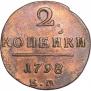 2 kopecks 1798 year