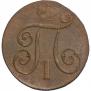 1 kopeck 1799 year