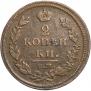 2 kopecks 1812 year
