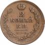 2 kopecks 1812 year