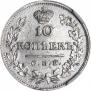 10 копеек 1823 года