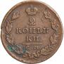 2 kopecks 1828 year