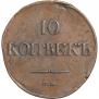 10 копеек 1834 года