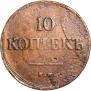 10 kopecks 1837 year