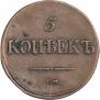 5 kopecks 1837 year