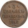 3 kopecks 1842 year
