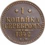 1 kopeck 1842 year