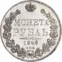 1 rouble 1843 year