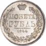 1 rouble 1844 year