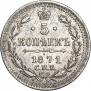 5 kopecks 1871 year