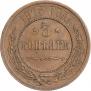 3 kopecks 1915 year