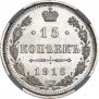 15 kopecks 1916 year