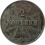 2 kopecks 1916 year
