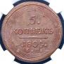 5 kopecks 1804 year