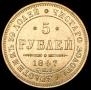 5 рублей 1847 года