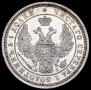 25 копеек 1855 года