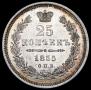 25 копеек 1855 года