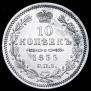 10 копеек 1855 года