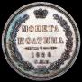 Полтина 1858 года