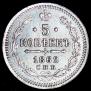 5 копеек 1862 года
