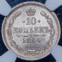 10 kopecks 1864 year