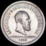 1 rouble 1883 year