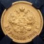 10 roubles 1899 year