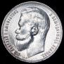 1 rouble 1899 year