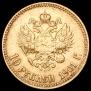10 roubles 1901 year