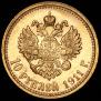 10 рублей 1911 года