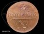 1 kopeck 1799 year